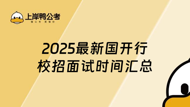 2025最新国开行校招面试时间汇总