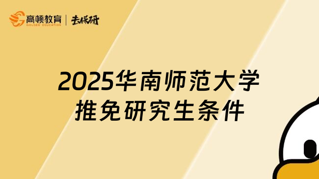 2025华南师范大学推免研究生条件