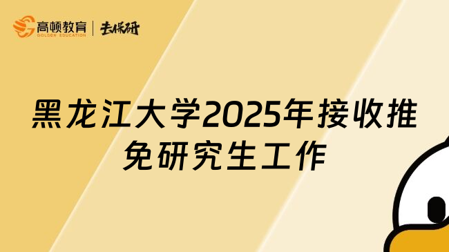 黑龙江大学2025年接收推免研究生工作