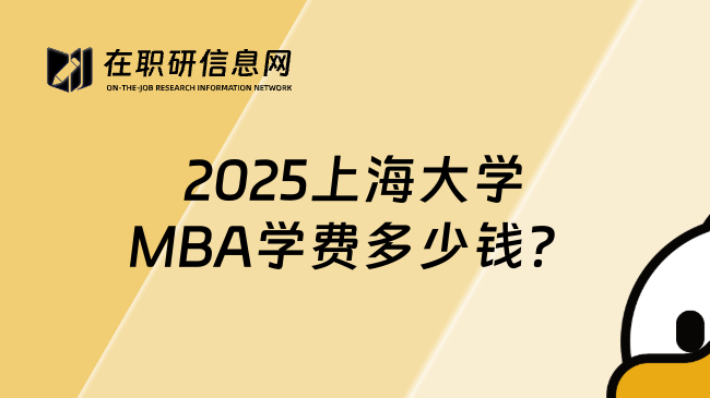 2025上海大学MBA学费多少钱？