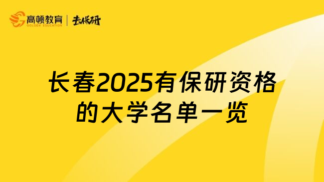 长春2025有保研资格的大学名单一览