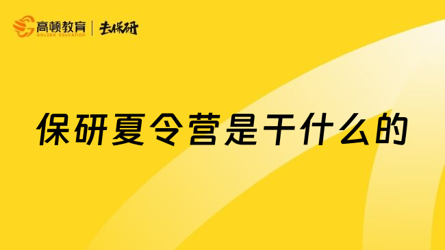 保研夏令营是干什么的