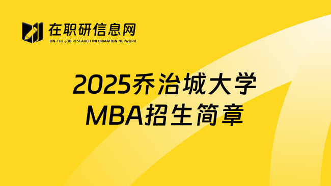 2025乔治城大学MBA招生简章