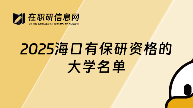 2025海口有保研资格的大学名单