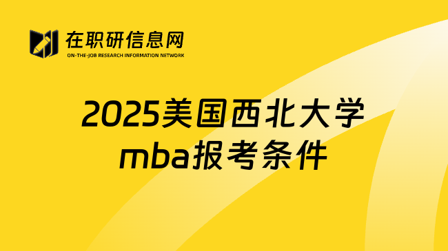 2025美国西北大学mba报考条件