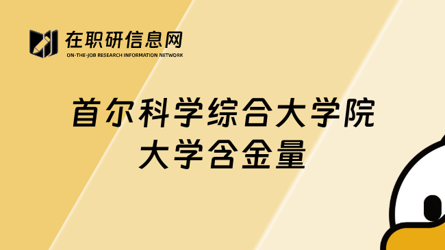 首尔科学综合大学院大学含金量