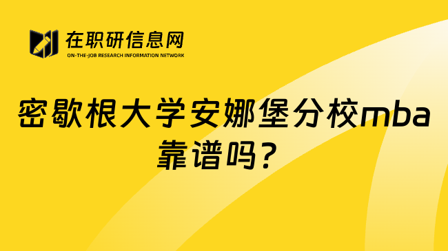 密歇根大学安娜堡分校mba靠谱吗？