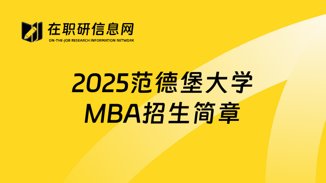 2025范德堡大学MBA招生简章