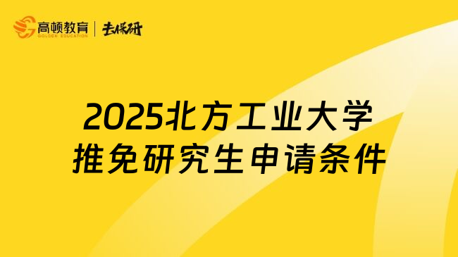 2025北方工业大学推免研究生申请条件