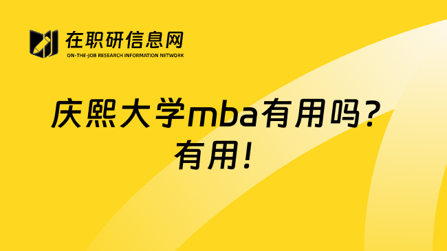 庆熙大学mba有用吗？有用！