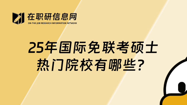 25年国际免联考硕士热门院校有哪些？