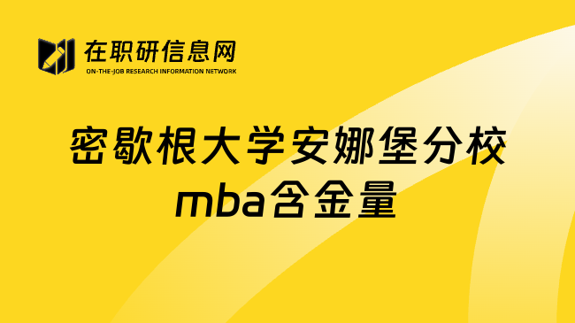 密歇根大学安娜堡分校mba含金量