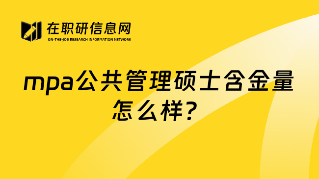 mpa公共管理硕士含金量怎么样？