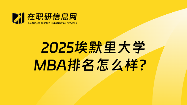 2025埃默里大学MBA排名怎么样？