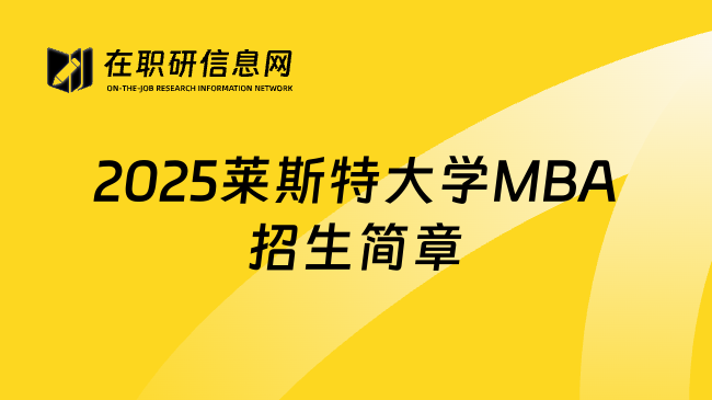 2025莱斯特大学MBA招生简章