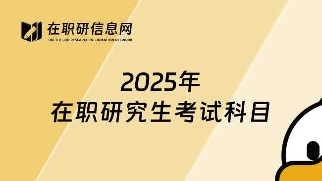 2025年在职研究生考试科目