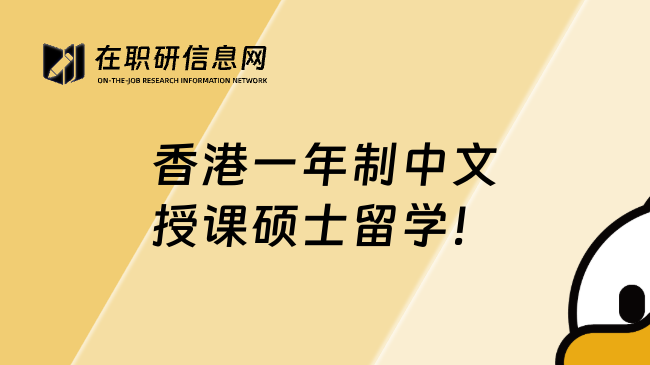 香港一年制中文授课硕士留学！