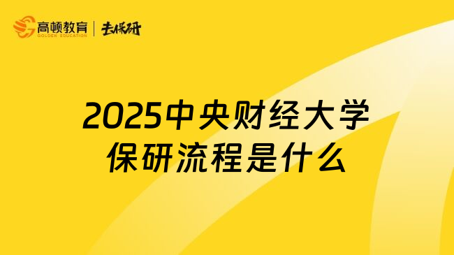 2025中央财经大学保研流程是什么