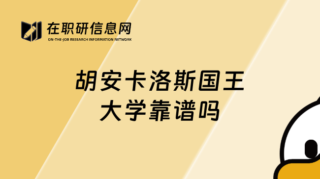 胡安卡洛斯国王大学靠谱吗