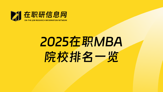 2025在职MBA院校排名一览