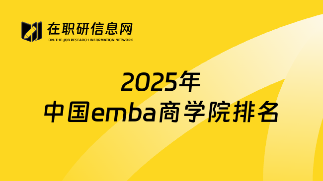 2025年中国emba商学院排名