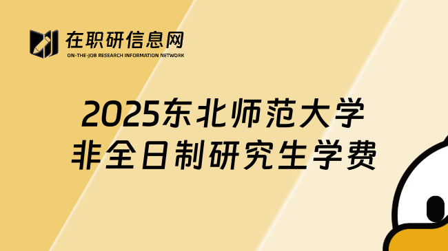 2025东北师范大学非全日制研究生学费