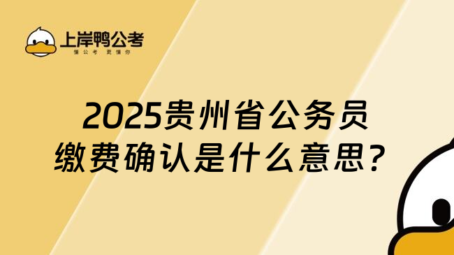 2025贵州省公务员缴费确认是什么意思？