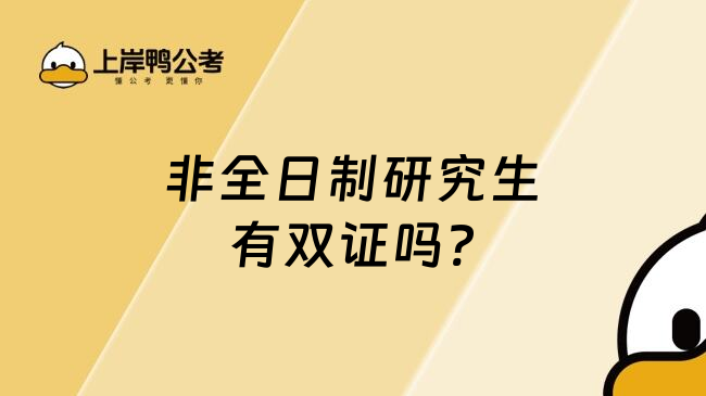 非全日制研究生有双证吗?