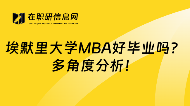 埃默里大学MBA好毕业吗？多角度分析！