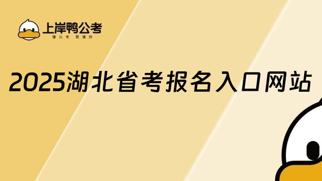 2025湖北省考报名入口网站