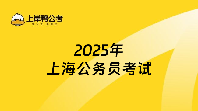 2025年上海公务员考试