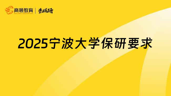 2025宁波大学保研要求