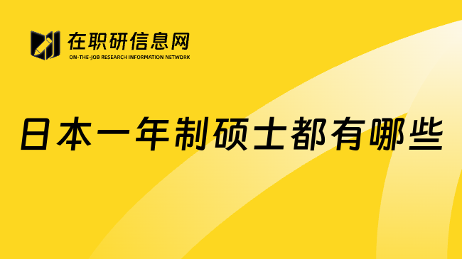 日本一年制硕士都有哪些