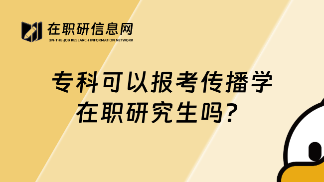 专科可以报考传播学在职研究生吗？