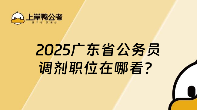 2025广东省公务员调剂职位在哪看？