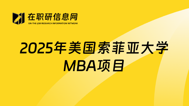 2025年美国索菲亚大学MBA项目