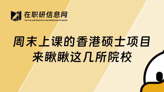 周末上课的香港硕士项目来瞅瞅这几所院校