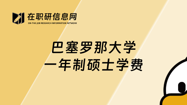 巴塞罗那大学一年制硕士学费