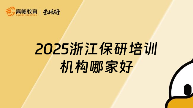 2025浙江保研培训机构哪家好