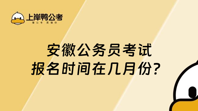 安徽公务员考试报名时间在几月份？