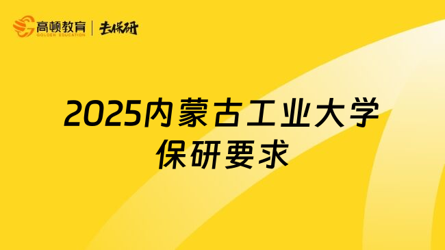 2025内蒙古工业大学保研要求