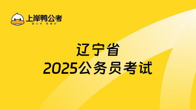 辽宁省2025公务员考试