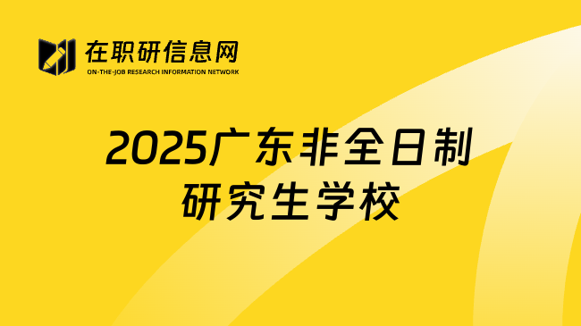 2025广东非全日制研究生学校