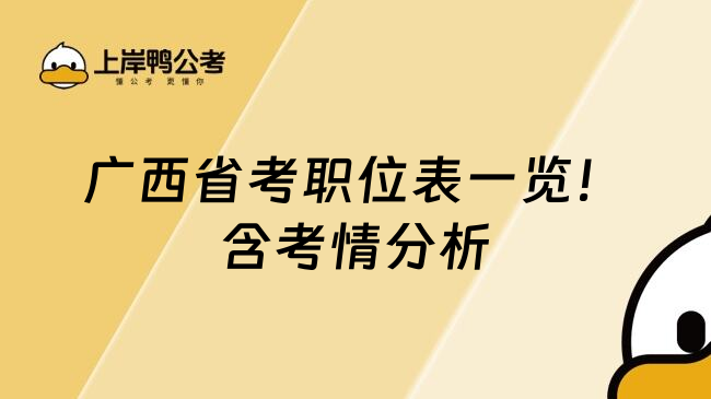 广西省考职位表一览！含考情分析