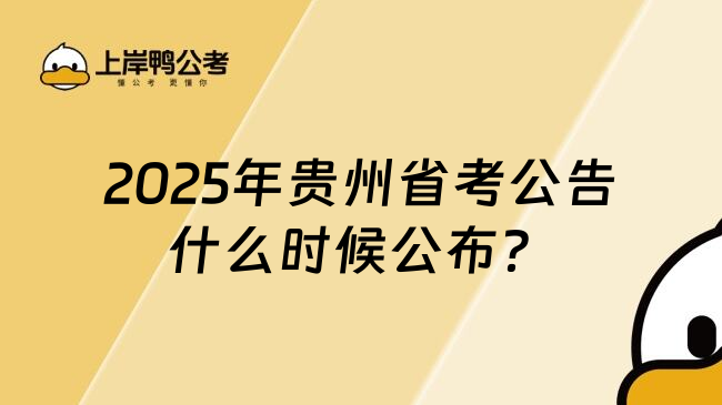 2025年贵州省考公告什么时候公布？