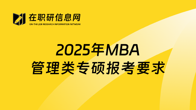 2025年MBA管理类专硕报考要求