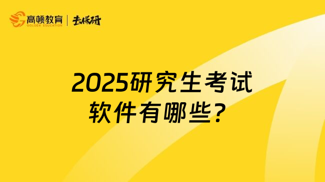 2025研究生考试软件有哪些？