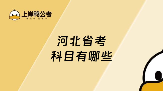 河北省考科目有哪些