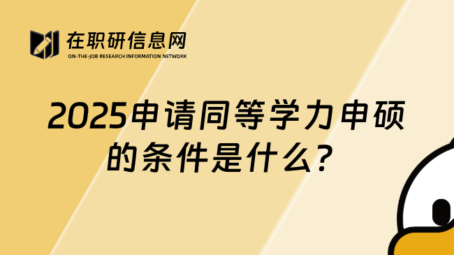 2025申请同等学力申硕的条件是什么？