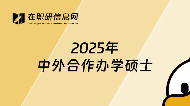 2025年中外合作办学硕士